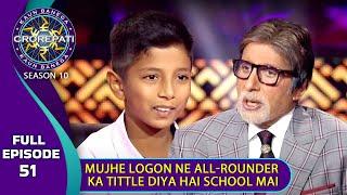 KBC S10  Ep. 51  आख़िर इस Junior Player को क्यों बुलाया जाता है All-rounder के नाम से?