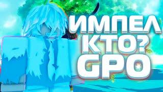 ИМПЕЛ ДАУН КАК ПРОЙТИ И ЧТО ЭТО ВООБЩЕ 9 UPDATE GPO  Grand Piece Online ROBLOX