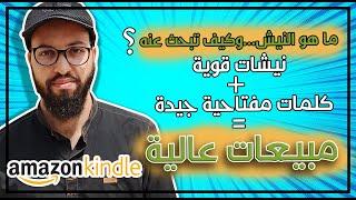 إستراتيجيتي للبحث عن نيشات مربحة وكلمات مفتاحية على أمازون كيندل KDP Niches لتحقيق مبيعات أكثر