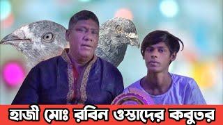 কবুতর জগতের ওস্তাদ হাজী মোঃ রবিন ওস্তাদের কবুতর