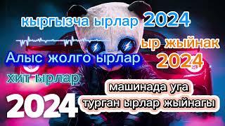 Кыргызча ырлар 2024  Алыс жолго ырлар жыйнагы ️
