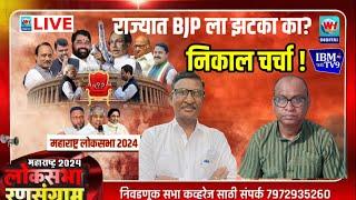  LIVE l राज्यात BJP ला झटका का बसला ? बघा लाईव्ह चर्चा l Loksabha 2024 Result