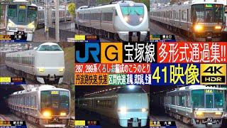 4K  大阪から30分の秘境駅 宝塚線 特急 こうのとり 223系 225系 丹波路快速 321系 207系 快速 朝ラッシュ 多形式通過集  生瀬駅 武田尾駅 道場駅にて