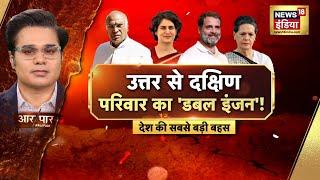 🟢Aar Paar With Amish Devgan Live Rahul Gandhi Resign  Priyanka Gandhi  Wayanad LokSabha Election