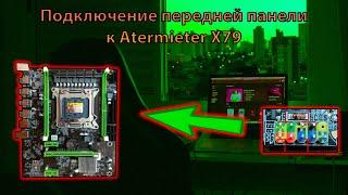  Подключение передней панели к Atermiter X79  Распиновка Atermiter X79 