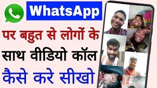 WhatsApp per group video call kaise kare।। how to group video call on WhatsApp।। group video call