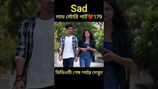 Sad লাভ স্টোরি পার্ট ️179 bangla love story #shorts#yt shorts#love#facts#bhagya nijei