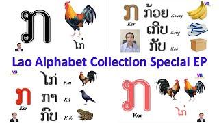 Lao alphabet Collection ກ-ຮ 4 versions Remake l Special E.P l ລວມບົດຮຽນເຝິກອ່ານພະຍັນຊະນະພາສາລາວ ກ-ຮ