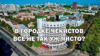 Городок чекистов  За 2 минуты  Шедевр конструктивизма