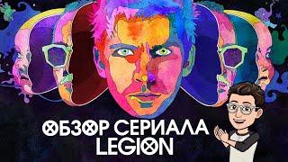 Обзор сериала ЛЕГИОНLEGION