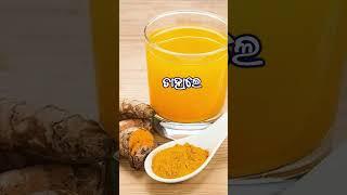 Benefits of Turmeric  #odiabhaipk #odiahelthtips