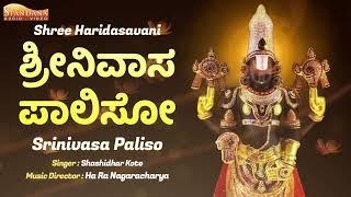 ಶ್ರೀನಿವಾಸ ಪಾಲಿಸೋ  SRINIVASA PALISO  Shashidhar Kote  Srinivasa Govinda  @SpandanaAudioVideo