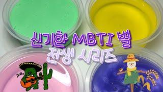 나의 전생은 뭐지? 신기한 MBTI별 전생 시리즈 액괴  액괴 시리즈  시액  slime  설참  꽃해뷰