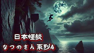 日本怪談 なつのさん系列4鬼故事 恐怖故事睡前故事