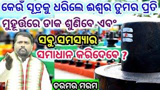 କେଉଁ ସୂତ୍ରକୁ ଧରିଲେ ଈଶ୍ୱର ଡାକ ଶୁଣିବେ ଏବଂ ସବୁ ସମସ୍ୟାର ସମାଧାନ କରିଦେବେ ?@BipiniBihariSamal । ପ୍ରବଚନ