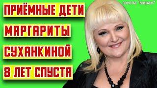 Приёмные дети Маргариты Суханкинойкакими стали 8 лет спустя после усыновления