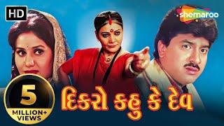 Dikro Kahu Ke Dev  Full Gujarati Movie  Hiten Kumar  Pranjal Bhatt  Gujarati Movie