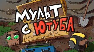 МультYT - Helldivers Leathal Company Остров Сокровищ и другие..