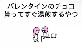 【アニメ】バレンタインのチョコ貰ってすぐ湯煎するやつ