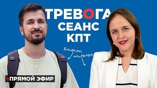 Проводим сеанс КПТ с клиентом в прямом эфире Практика «Декатастрофизации»