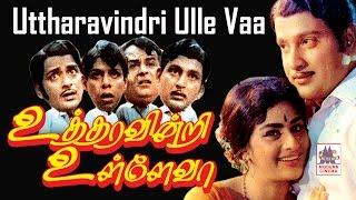 Utharavindri Ulle Vaa Tamil Full Movie  உத்தரவின்றி உள்ளே வா