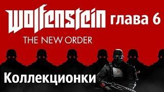 Wolfenstein The New Order. ГЛАВА 6 золото письма и коды энигмы