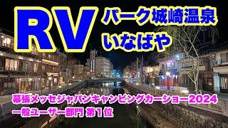 【車中泊】温泉街にあるRVパーク城崎温泉いなばや