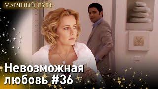 Невозможная любовь #36 - Опасная любовь Млечный путь