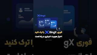 خبر مهم و فوری در مورد بینگ ایکس ️