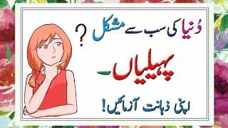 Paheliyan In Urdu With Answer - Riddles In Urdu & Hindi #sawaljawab #paheliyan #riddles