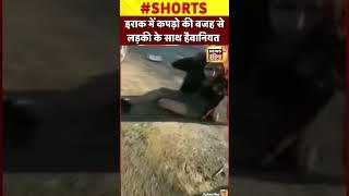 Viral Video Iraq में कपड़ो की वजह से लड़की के साथ हैवानियत  #shorts