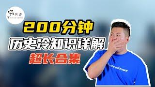 200分钟历史冷知识详解超长合集