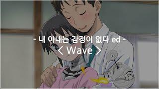 한글자막 내 아내는 감정이 없다 ed Full - Wave  시미즈 미이샤