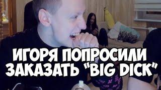  MellStroy - Игоря просят заказать в McDonalds Big Dick