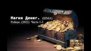 Магия Денег. ШМА Рубедо. Часть 1-3 2022