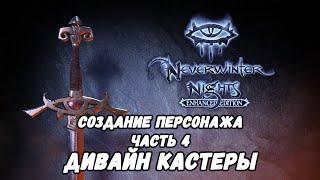 Гайд по Neverwinter Nights Enhanced Edition  Часть 4 Дивайн кастеры.