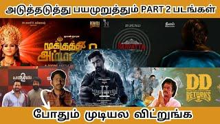 அடுத்தடுத்து பயமுறுத்தும் UPCOMING  PART 2 படங்கள்   போதும் முடியல விட்றுங்க - Tamilfact