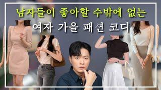 남자들이 좋아하는 여자 가을 패션 코디feat. 올드머니룩ㅣ광고Xㅣ2023 FW