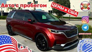 #623 Автомобили с пробегом цены в США