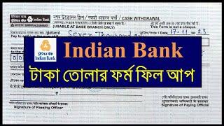 Indian Bank Cash Withdrawal Form Fill Up In BengaliHow To Fill Up Cash Withdrawal Form Indian Bank