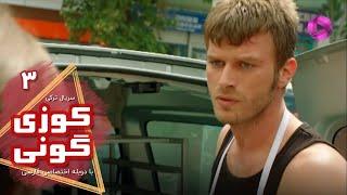 Kuzey Guney - Episode 03- سریال کوزی گونی- قسمت 3 - ورژن 90دقیقه ای - دوبله فارسی