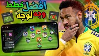 أفضل 3 خطط ستجعلك لاعب محترف في فيفا 24 موبايل  شرح لمزايا وعيوب كل خطط   FC MOBILE 24