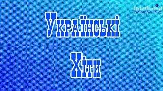 Нові Популярні Українські Хіти 2024 #14  Українська Музика 2024  Слухати Хіти 2024 Українські 