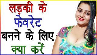 लड़की के लिए फेवरेट  Favorite  कैसे बने  Ladki Ki Pasand Banane Ke Liye Kya Kare  Best Love Tips