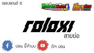 #เพลงแดนซ์ Roblox1 สายย่อ - BY ดีเจ ปอน