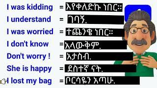 lesson1.እንግሊዘኛን በአማረኛ መማር 28 ቀላል የእንግሊዘኛ አረፍተ ነገሮች  English in Amharic.