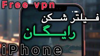 معرفی فیلترشکن های رایگان ایفون vpn free ios iphone وی پی ان رایگان