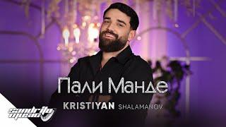 Кристиян Шаламанов - Пали Манде  Kristiyan Shalamanov - Pali Mande ‍️‍️