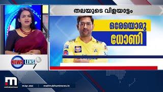 ഒരേയൊരു ധോണി ഐപിഎല്ലിൽ തലയുടെ വിളയാട്ടം  IPL 2023  MS Dhoni