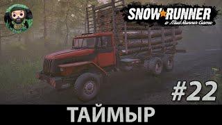 Snow Runner  Прохождение #22